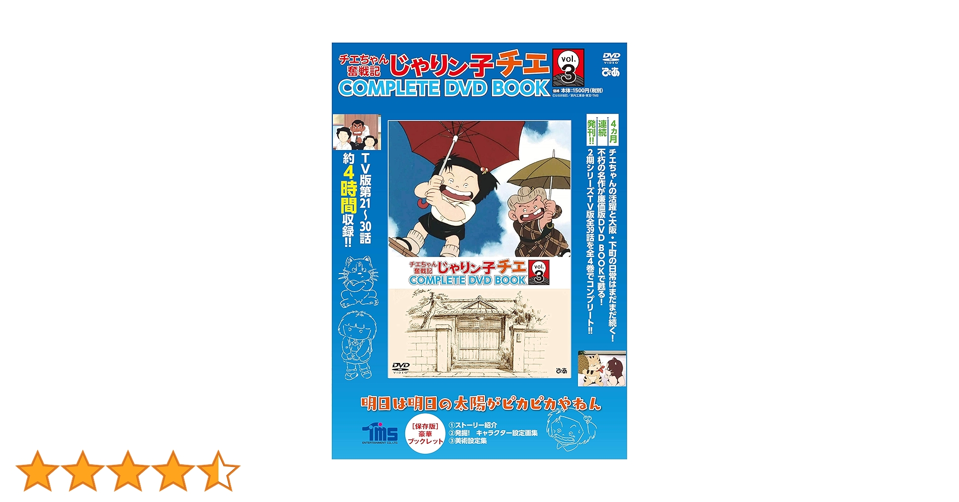 チエちゃん奮戦記 じゃりン子チエ COMPLETE DVD BOOK」vol.3 () |本